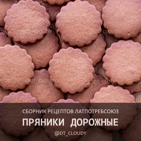 Пряники дорожные