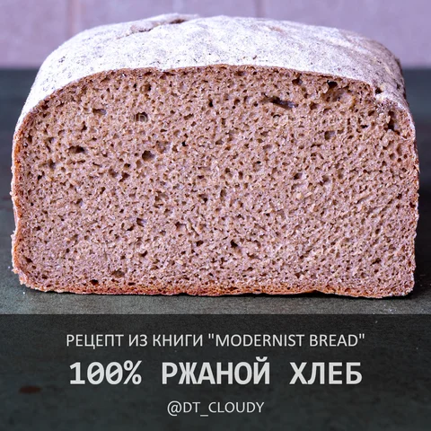 100% ржаной хлеб