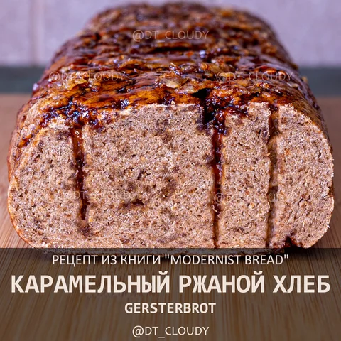 Карамельный ржаной хлеб