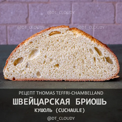 Швейцарская бриошь кушоль