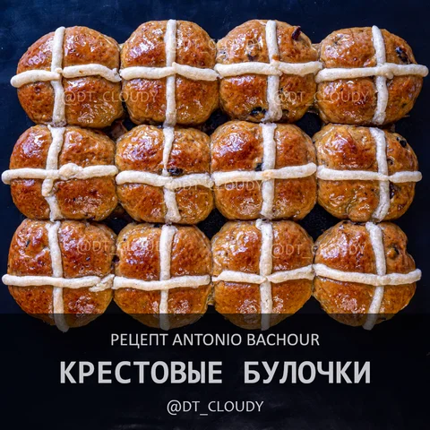 Крестовые булочки (Bachour)