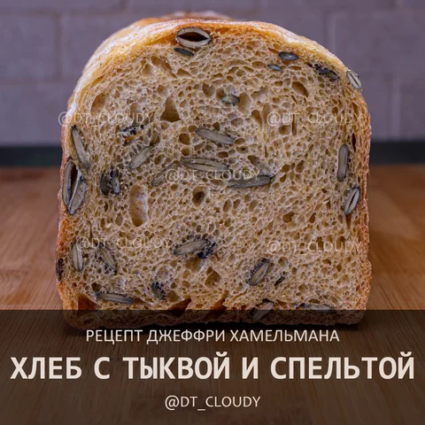 Хлеб со спельтой и тыквой
