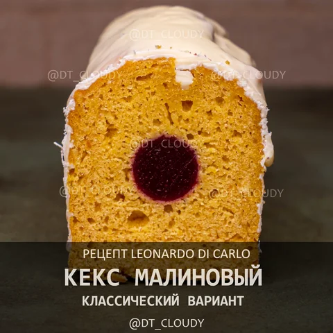 Кекс с малиной классический
