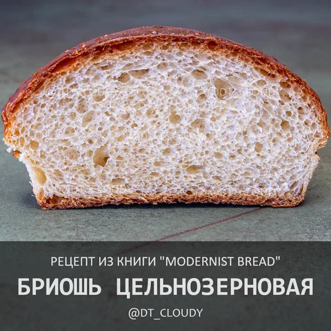 Бриошь цельнозерновая