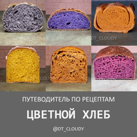 Путеводитель по цветному хлебу