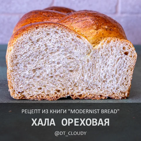 Хала ореховая