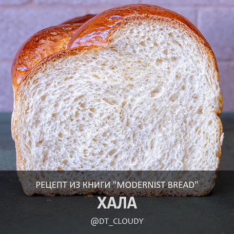 Хала (Modernist Bread)