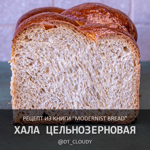 Хала цельнозерновая