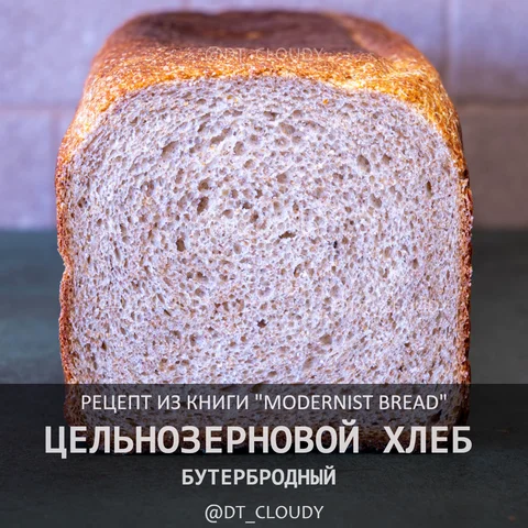 Цельнозерновой бутербродный хлеб