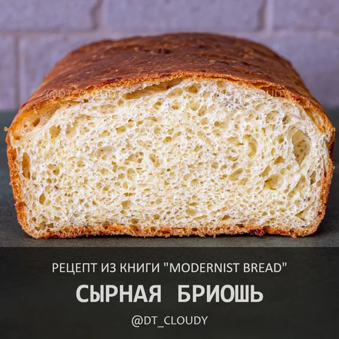 Сырная бриошь