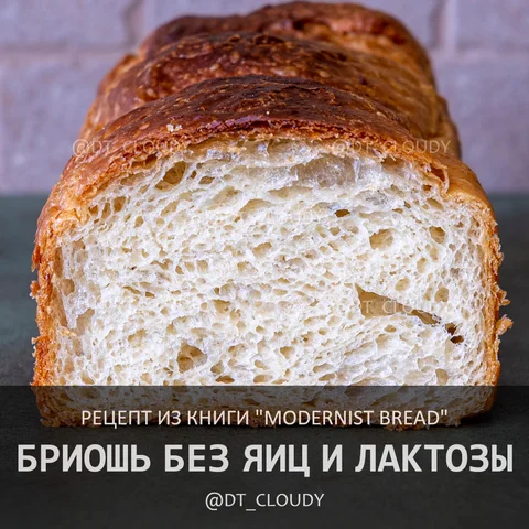 Бриошь без яиц и лактозы