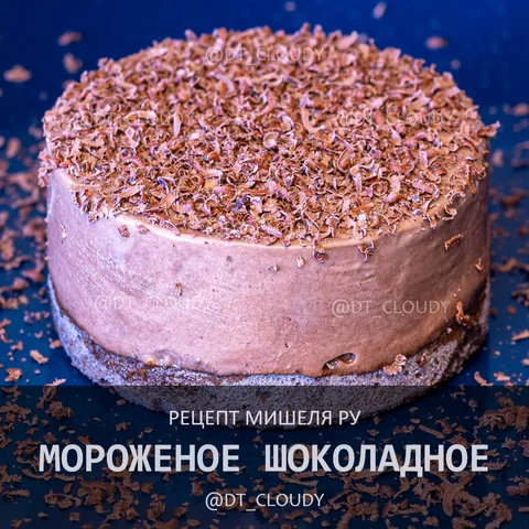 Мороженое шоколадное