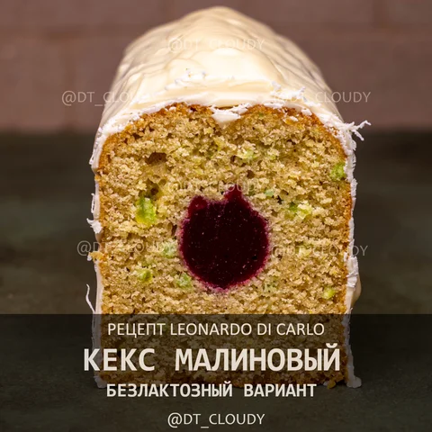 Кекс с малиной безлактозный
