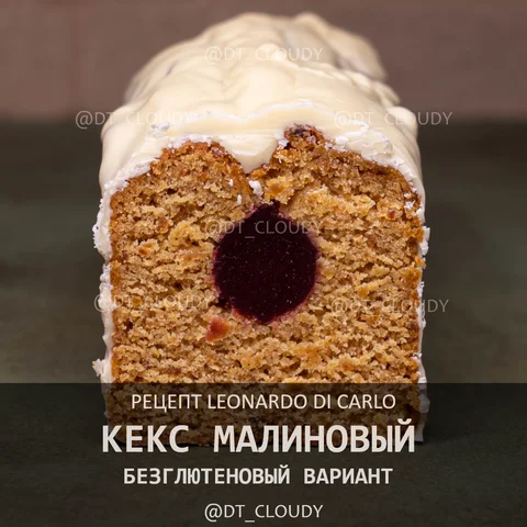 Кекс с малиной безглютеновый