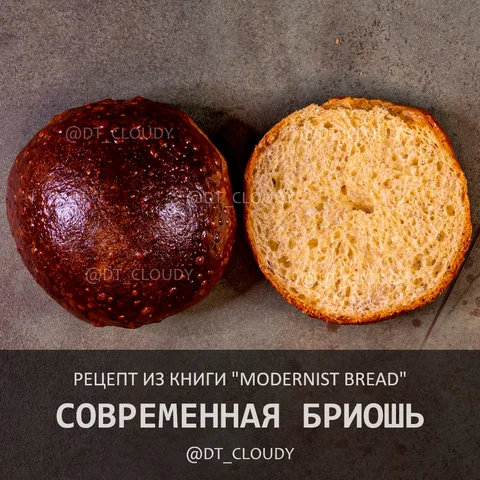 Современная бриошь