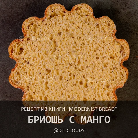 Бриошь с манго