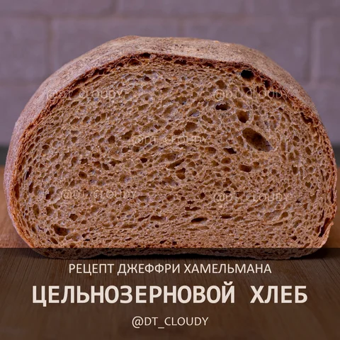 Хлеб цельнозерновой на спелом тесте