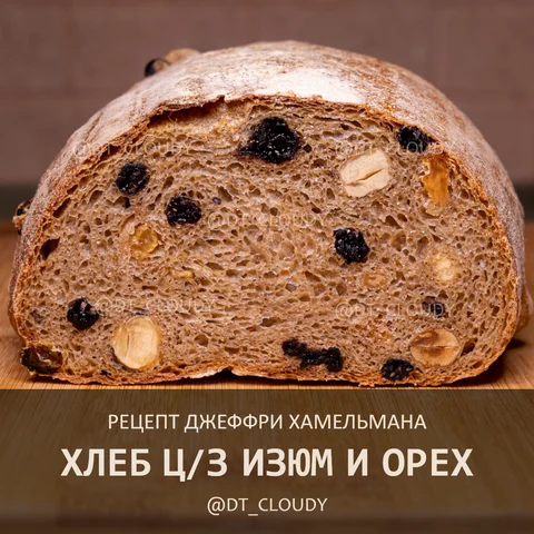 Хлеб цельнозерновой с орехом и изюмом