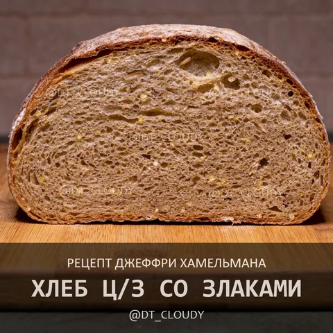 Хлеб цельнозерновой со злаками