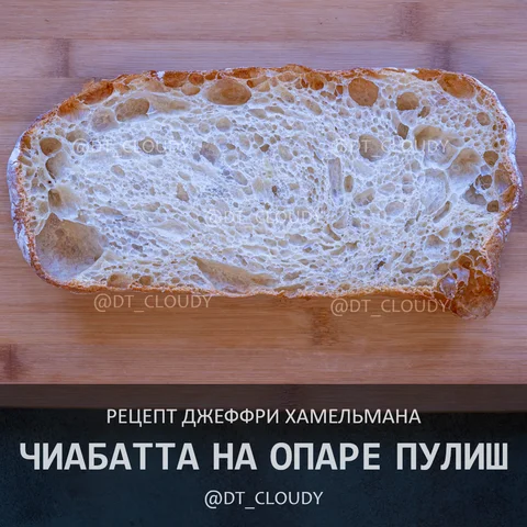 Чиабатта на опаре пулиш