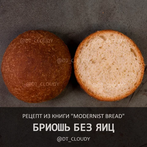 Бриошь без яиц