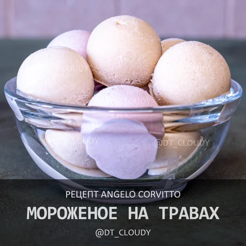 Мороженое на травах