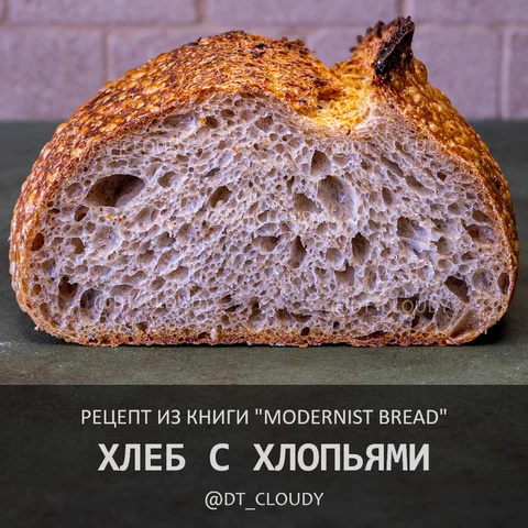Хлеб с хлопьями