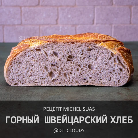Горный швейцарский хлеб