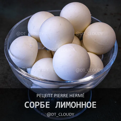 Сорбе лимонное