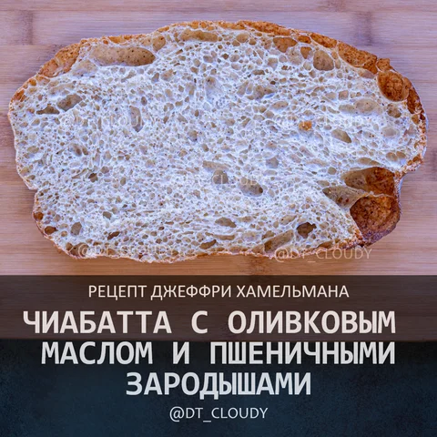 Чиабатта с пшеничными зародышами