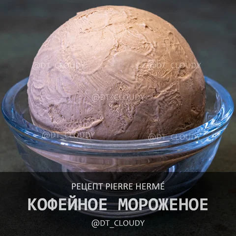 Кофейное мороженое
