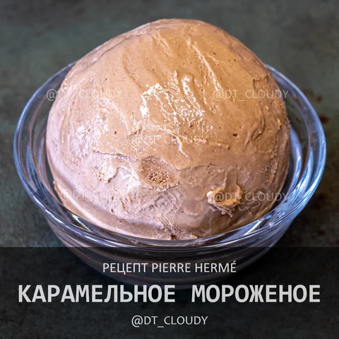Карамельное мороженое