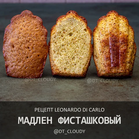 Мадлен фисташковый