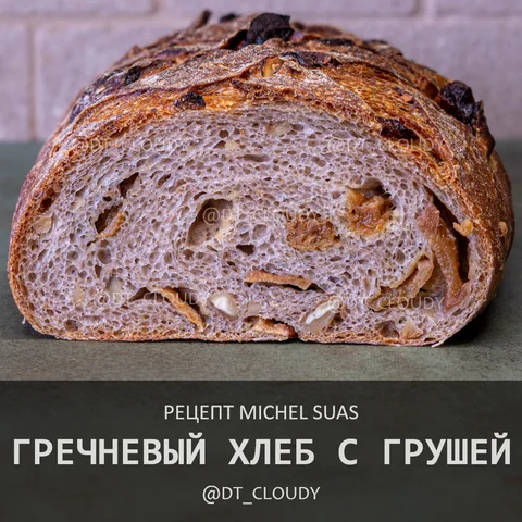 Гречневый хлеб с грушами