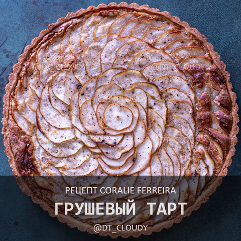Грушевый тарт