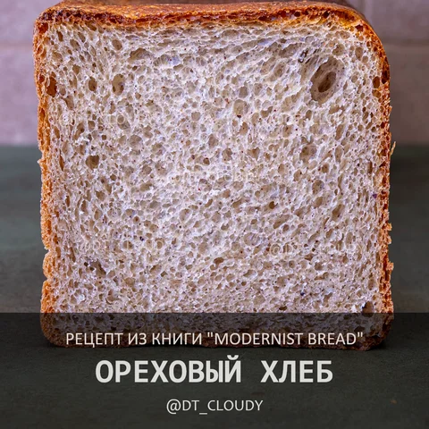 Ореховый бутербродный хлеб