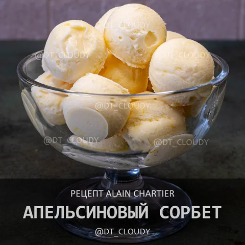 Апельсиновый сорбет