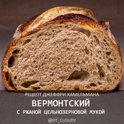 Вермонтский с ржаной цз