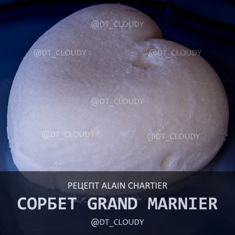 Сорбет Grand Marnier