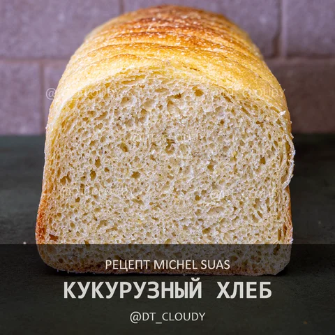 Кукурузный хлеб (Suas)