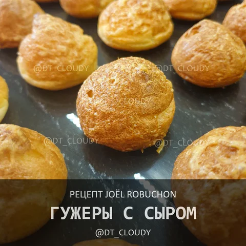Гужеры с сыром