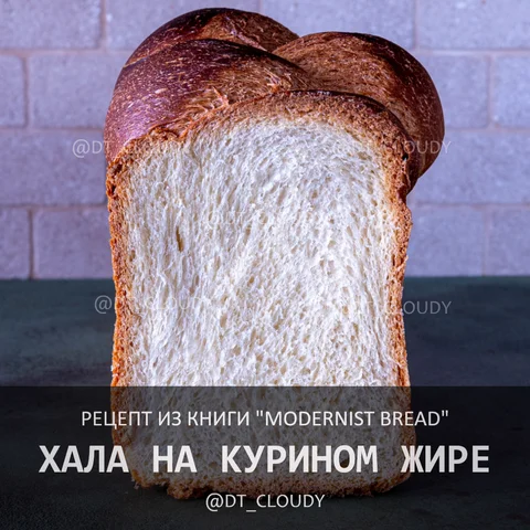 Хала на курином жире