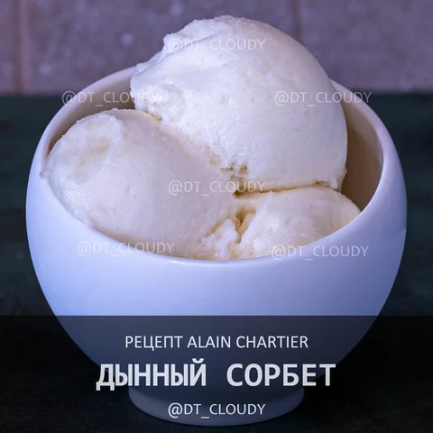 Дынный сорбет (Chartier)
