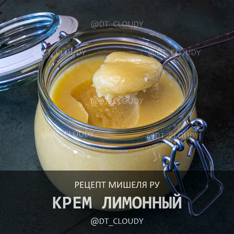 Крем лимонный