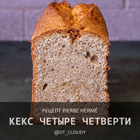 Кекс четыре четверти