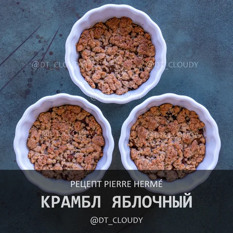 Крамбл яблочный
