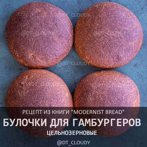 Булочки для гамбургеров цельнозерновые