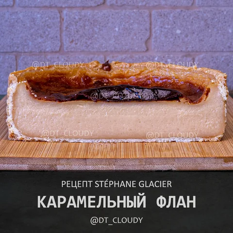 Карамельный флан