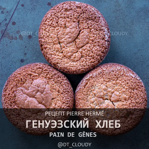 Генуэзский хлеб
