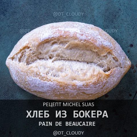 Хлеб из Бокера